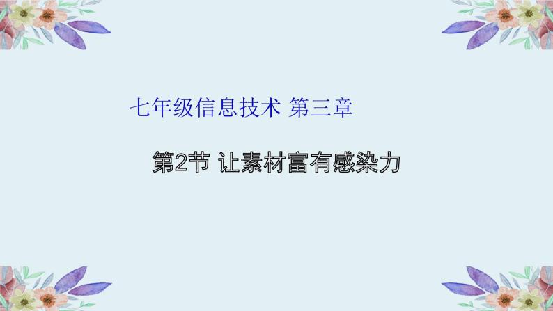 粤高教版信息技术七下 3.2 让素材富有感染力 课件PPT01