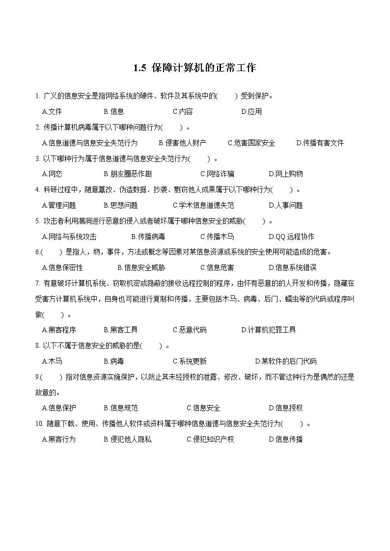 粤教B版信息技术七下 1.5 保障计算机的正常工作 练习(原卷+解析卷)01