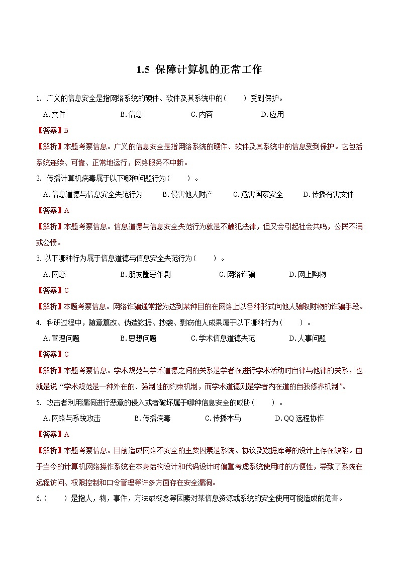 粤教B版信息技术七下 1.5 保障计算机的正常工作 练习(原卷+解析卷)01