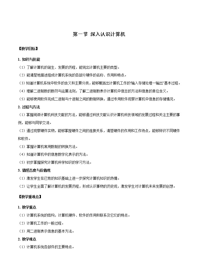 粤教B版信息技术七下 1.1 深入认识计算机 教案第1页