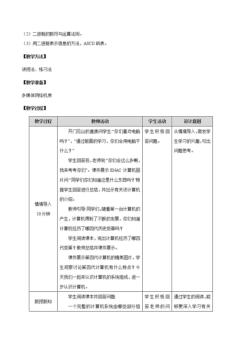 粤教B版信息技术七下 1.1 深入认识计算机 教案第2页