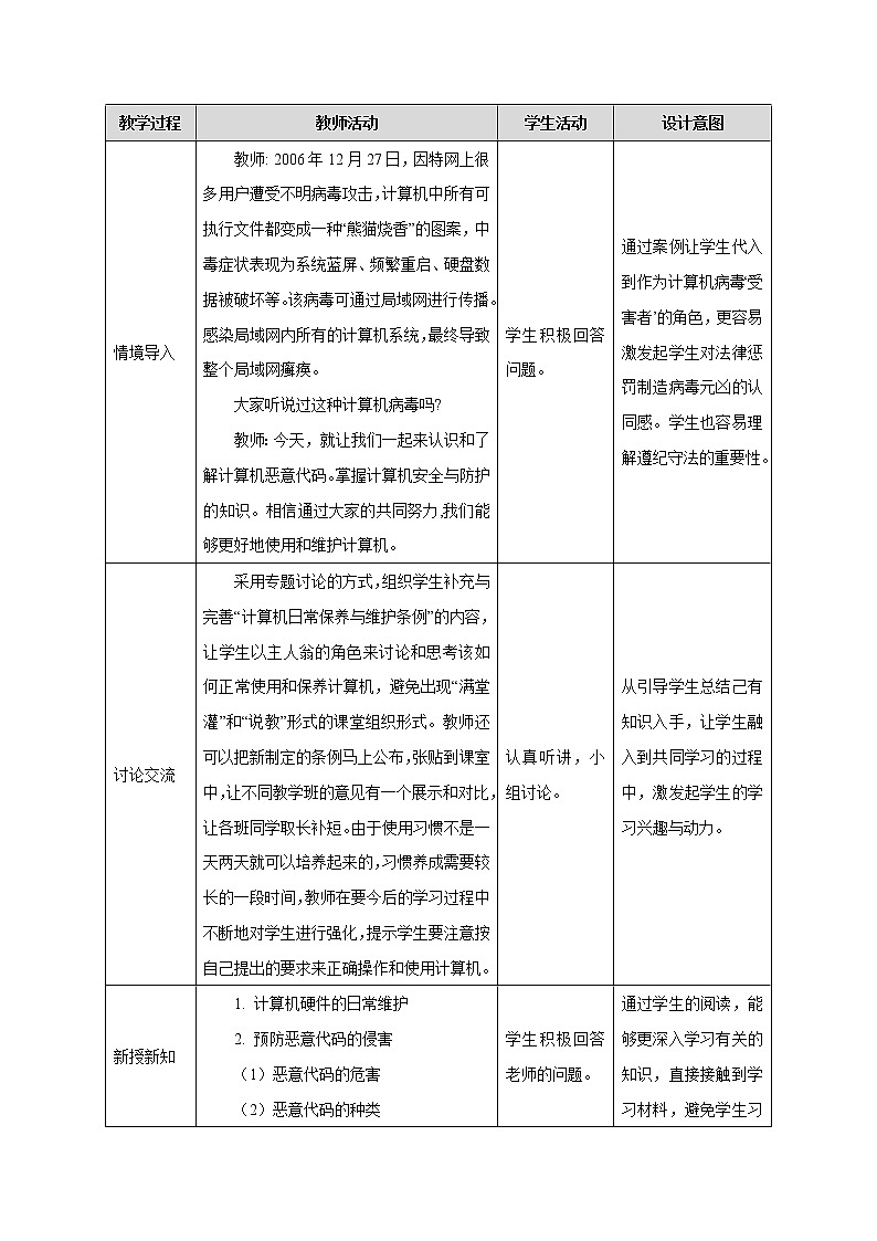 粤教B版信息技术七下 1.5 保障计算机的正常工作 教案02