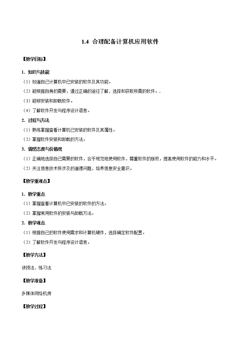 粤教B版信息技术七下 1.4 合理配备计算机应用软件 教案第1页