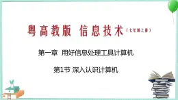 粤教B版信息技术七下 1.1 深入认识计算机 课件PPT