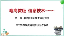 粤教B版信息技术七下 1.3 有效使用计算机操作系统 课件PPT