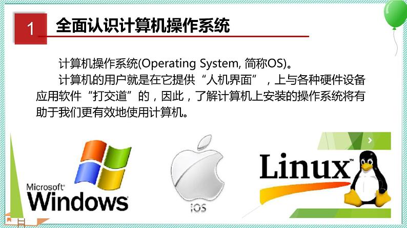粤教B版信息技术七下 1.3 有效使用计算机操作系统 课件PPT08