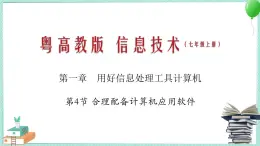 粤教B版信息技术七下 1.4 合理配备计算机应用软件 课件PPT