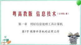 粤教B版信息技术七下 1.5 保障计算机的正常工作 课件PPT