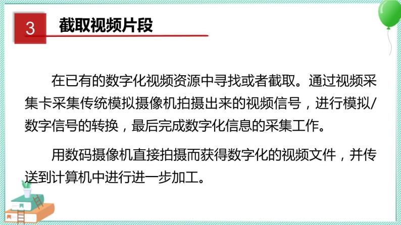 粤教B版信息技术七下 2.2 视频的获取与加工 课件PPT07