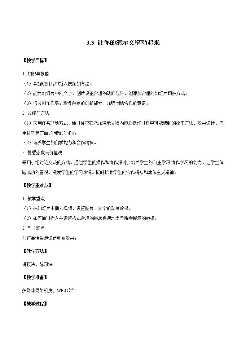 粤教B版信息技术七下 3.3 让你的演示文稿动起来 教案第1页