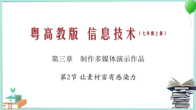 粤教B版信息技术七下 3.2 让素材富有感染力 课件PPT01