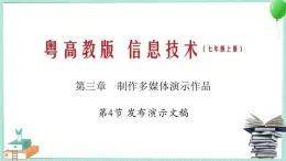 粤教B版信息技术七下 3.4 发布演示文稿 课件PPT