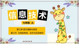 粵高教版信息技術(shù)七上 3.3 文檔的審閱、合并與目錄制作 課件PPT+素材