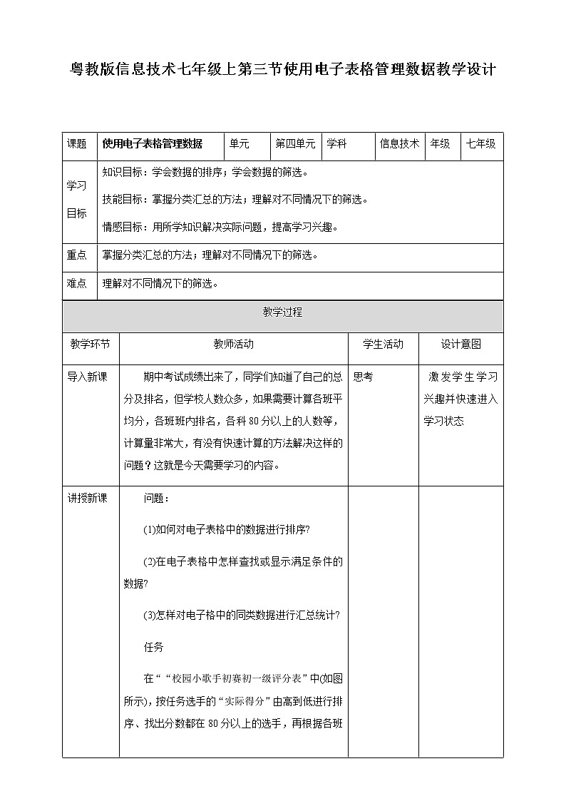粤高教版信息技术七上 4.3 使用电子表格管理数据 教案01