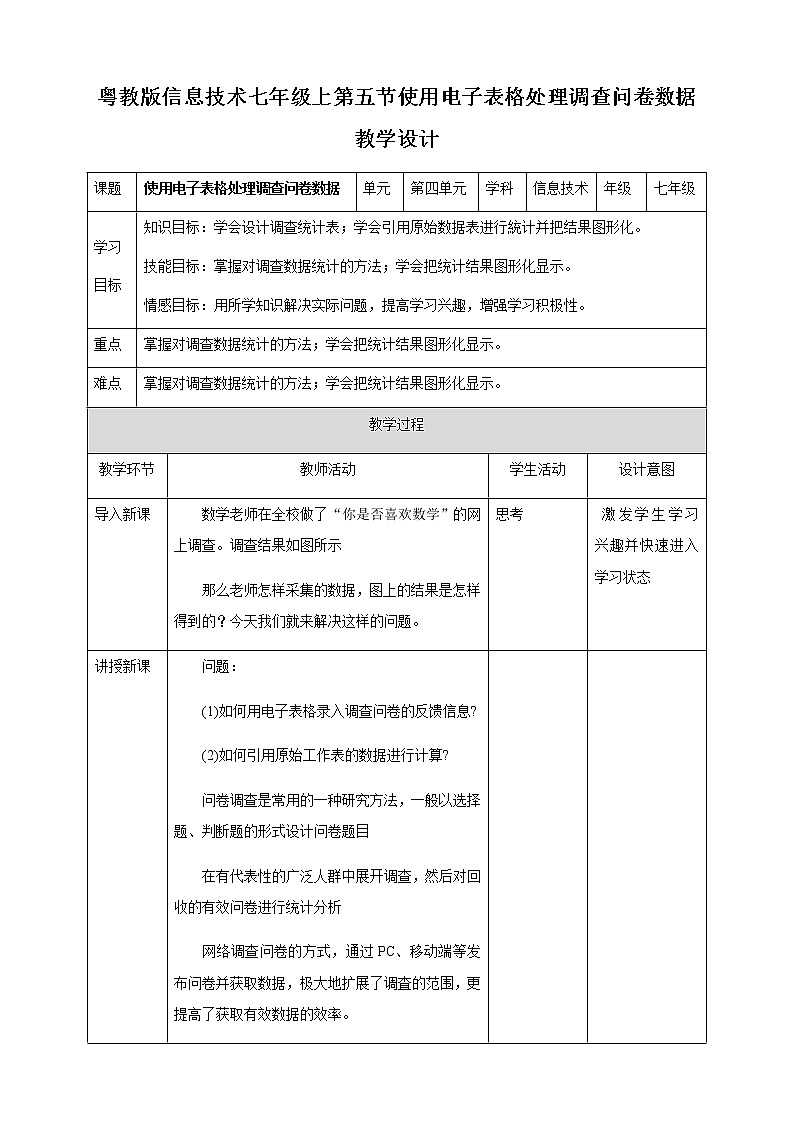 粤高教版信息技术七上 4.5 使用电子表格处理调查问卷数据 教案01