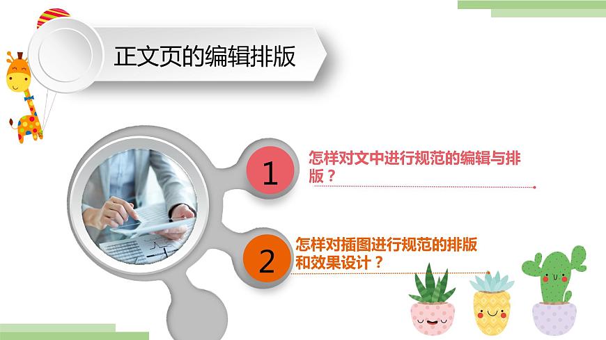 粵高教版信息技術(shù)七上 3.2 正文頁(yè)的編輯排版 課件PPT第2頁(yè)