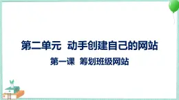 粤高教版信息技术 2.1 筹划班级网站 课件PPT