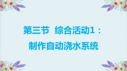 粤高教版信息技术 3.3 综合活动1：制作自动浇水系统 课件PPT