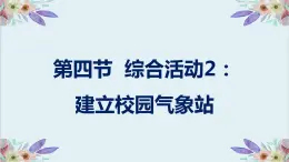 粤高教版信息技术 3.4 综合活动2：建立校园气象站 课件PPT