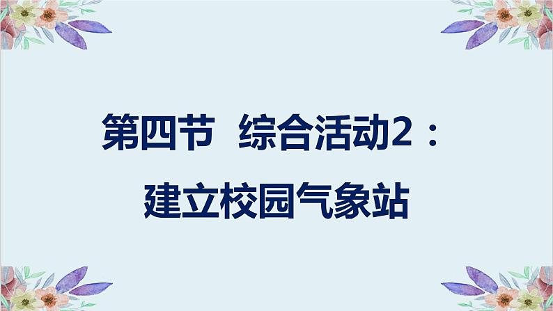 粤高教版信息技术 3.4 综合活动2:建立校园气象站 课件PPT01