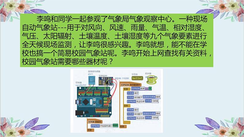 粤高教版信息技术 3.4 综合活动2:建立校园气象站 课件PPT02