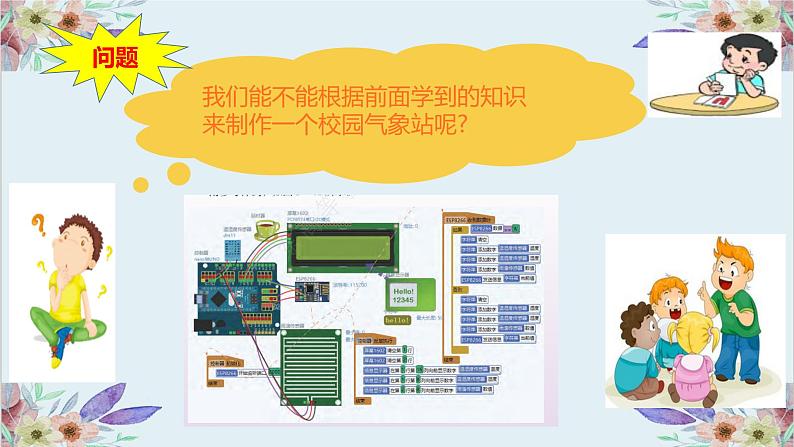 粤高教版信息技术 3.4 综合活动2:建立校园气象站 课件PPT03