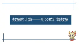 滇人版信息技术七上 第三单元 数据的计算-用公式计算数据 课件PPT