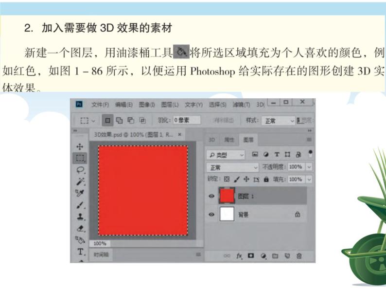 粤高教版信息技术八上 1.6 二维与三维转换的妙用 课件PPT04