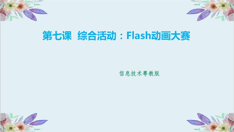 粤高教版信息技术八上 2.7 综合活动：Flash动画大赛 课件PPT01