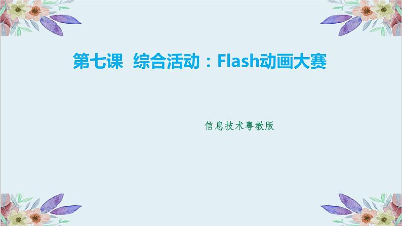 粤高教版信息技术八上 2.7 综合活动:Flash动画大赛 课件PPT01