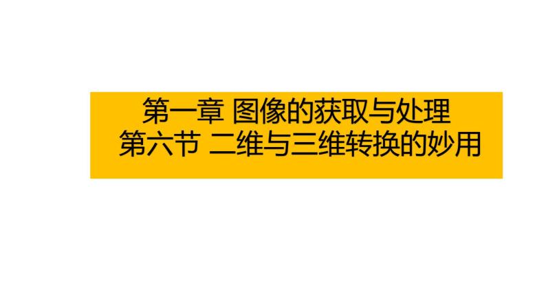 粤高教版信息技术八上 1-6 二维与三维转换的妙用 课件PPT+素材01