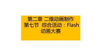 粤教版 (B版)八年级上册第七节 综合活动: Flash动画大赛课文配套ppt课件