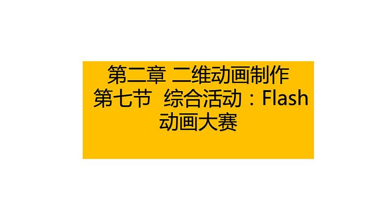 粤教版B信息技术八年级上册2-7综合活动:Flash动画大赛第1页