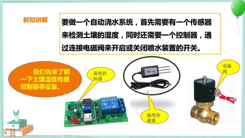 粤高教版信息技术九上 3.3 综合活动1：制作自动浇水系统 课件PPT04