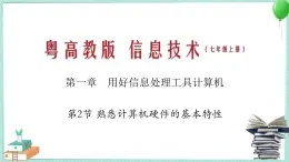 粤教B版信息技术七下 1.2 熟悉计算机硬件的基本特性 课件PPT