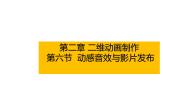 粤教版 (B版)八年级上册第六节 动感音效与影片发布课文配套ppt课件