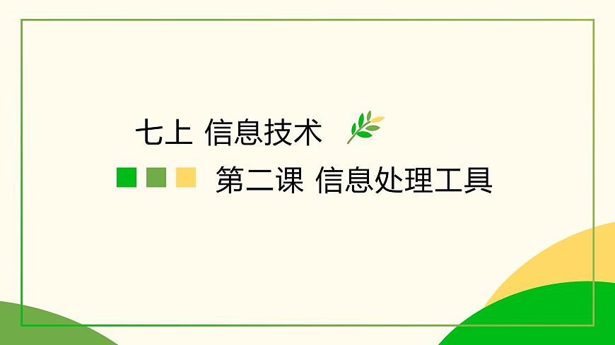 第二課信息處理工具第1頁