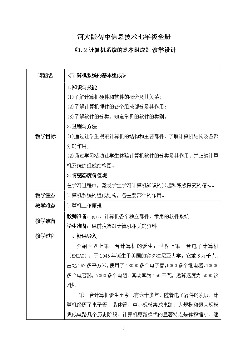 河大版第一单元第二节《计算机系统的基本组成》课件+教案01