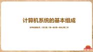 初中信息技术河大版七年级全册第2节 计算机系统的基本组成课文内容课件ppt