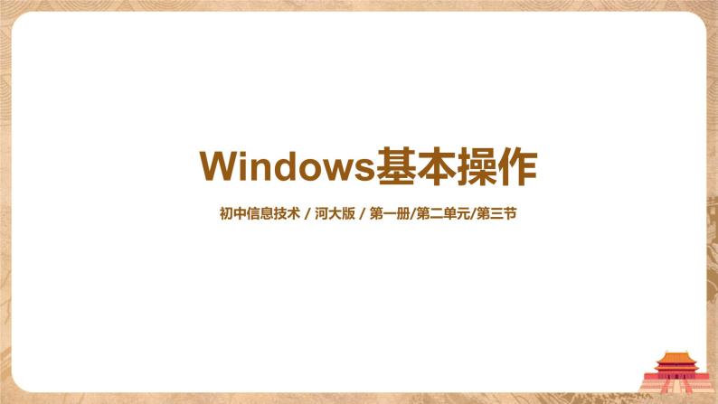 河大版第二单元第三节《Windows基本操作》课件+教案01