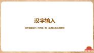 初中信息技术河大版七年级全册第2章 基本操作第4节 汉字输入课文内容ppt课件