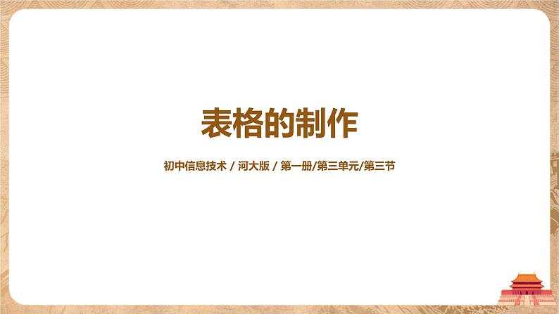 河大版第三单元第三节《表格的制作》课件第1页