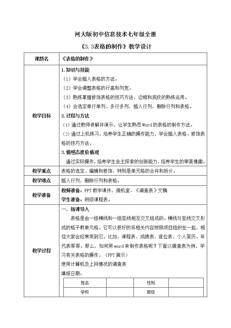 河大版第三单元第三节《表格的制作》教案第1页