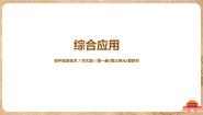 初中第4节 综合应用精品ppt课件
