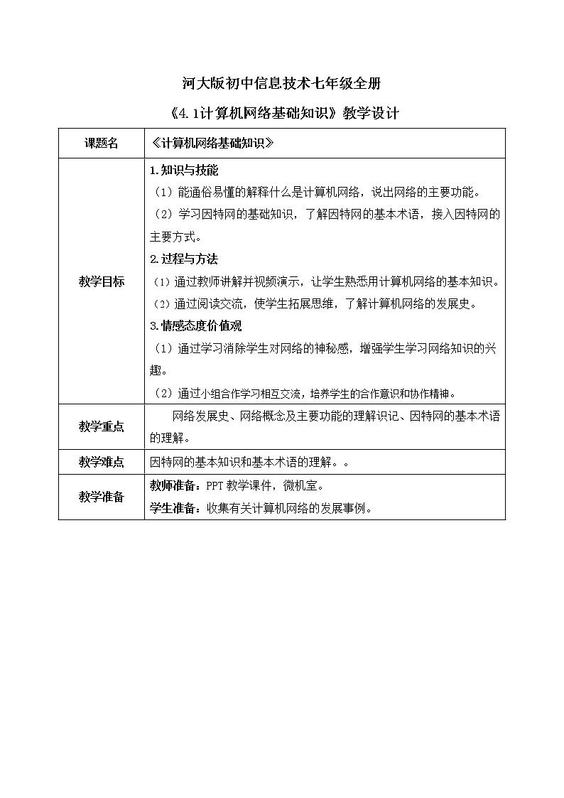 河大版第四单元第一节《计算机网络基础知识》教案第1页