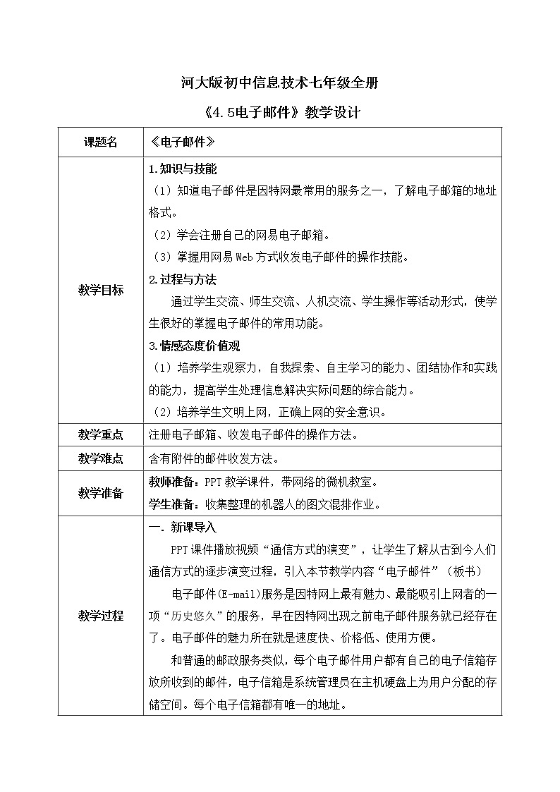 河大版第四单元第五节《电子邮件》课件+教案01