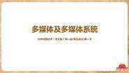 初中信息技术河大版七年级全册第1节 多媒体及多媒体系统优秀ppt课件