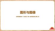 河大版七年级全册第2节 图形与图像优质ppt课件