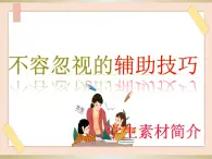 初中泰山版2018信息技术第三册第一单元  微项目5 不容忽视的辅助技巧课件