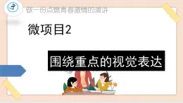 初中泰山版2018信息技术第三册第1单元微项目2 围绕重点的视觉表达分析课件